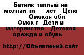 Батник теплый на молнии на 5-7 лет › Цена ­ 150 - Омская обл., Омск г. Дети и материнство » Детская одежда и обувь   